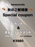 平日限定◎秋のご新規様Specialcoupon◎カットスチーム付美髪トリートメント