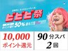 ビビビ祭!回数券2枚☆人気No1スパ90分15,000円が→実質一回あたり10,000円に