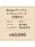 Richeプレミアムイメチェンコース(店販付き)