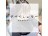 【デザインカラー＆レディースカット＆ヘアケア】白髪対応・レングス料金有