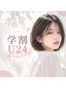 [学割U24]平日新規限定♪カット＋ナノバブル・シャンプー　￥3460　[町田駅]