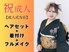 【2026年成人式】ヘアセット振り袖着付けフルメイク早朝料金込！【電話必須】