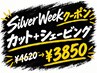 【9/21~9/27・シルバーウィーク限定】カット+シェービング