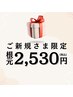 新規【白髪/根元3cm以内】根本染め３センチ迄＋コラーゲン￥3,080→￥2,530