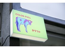カラフル(COLOR-FULL)の雰囲気（リタッチカラー専門店）
