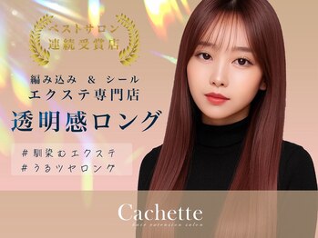 エクステ専門店　Cachette　【カシェット】