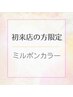【初来店の方限定！】ミルボン根元染め＋コラーゲン3080→2200