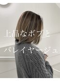 "ボブとバレイヤージュ"