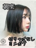 朝楽！切りっぱなしミニボブ☆銀座/東京駅