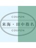 ↓【田中.来海限定！学割U24クーポン】下記クーポンのお会計から10％OFF↓