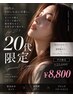 20代限定☆カット+透明感カラー+クイックTR 円1,5000→¥8,800