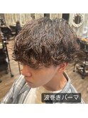 波巻きパーマ