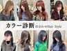 【OPEN記念】カラー診断★カラー+髪質改善パールプラチナトリートメント