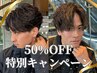 ★夏前特別価格★『カット料金無料』メンズカット＋各種パーマ￥8500～