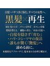 【黒髪再生】カウンセリング＆細毛・白髪・パサつきを根本ケア　