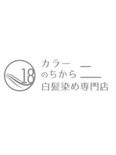 白髪染め専門店 カラーのちから 三田洞店