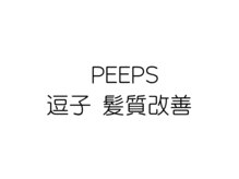 PEEPS 逗子・葉山 髪質改善 縮毛矯正【8/1 NEW OPEN(予定)】