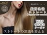 【デザインカット】＋【髪質改善ストレート】    ￥15,015
