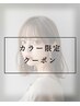 【N.ルフレカラー】高彩度・高発色◎N.ルフレリタッチカラー￥５４００
