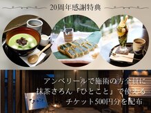 アンベリール(embellir)の雰囲気(20周年感謝特典♪系列の「抹茶さろん ひとこと」割引券配布中♪)