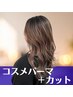 【化粧品分類のパーマ剤でダメージレス♪】コスメパーマ＋カット  ￥8900