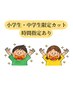 小中学生限定カット時間指定あり ¥3000円