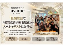 アヤメ(ayame)の雰囲気(髪質改善、縮毛矯正に特化してるので悩みを解決♪(東久留米))