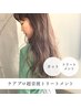 【艶髪】 カット+ケアプロ超音波トリートメント¥6600→¥5500