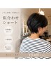 小顔似合わせカット+オーガニックカラー　￥13000→￥8400