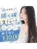 29歳以下限定【雨の日、勝ち確ストレート!!】縮毛矯正 ¥10000
