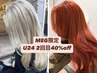 【2回目☆MEG限定クーポン】U24学生/2回目来店40%オフ（平日・土日祝◎）
