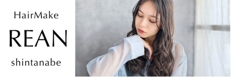 ヘアーメイク リアン 新田辺店(Hair Make REAN)のサロンヘッダー