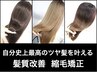【圧倒的美髪/縮毛矯正】髪質改善×縮毛矯正で理想のツヤ髪を叶えます
