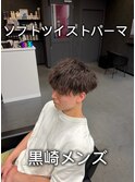 ソフトツイストパーマ