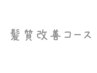 【新規】髪質改善コース↓