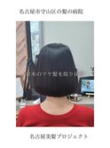【日本のツヤ髪を取り戻す】名古屋美髪プロジェクト/髪質改善
