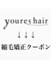 ↓↓↓youreshair縮毛矯正クーポン↓↓↓