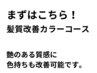 【髪質改善カラーコース　スタンダート】カット・カラー・薬剤除去込み