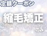 髪質改善縮毛矯正ストレート定額クーポンSML