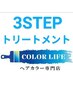 お得【白髪染め】コラーゲン配合根元染め+3STEPトリートメント￥5300→￥4600
