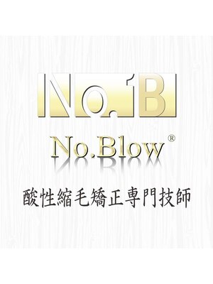 ノーブロー(No.Blow)