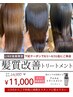 "髪質改善"トリートメント★11,000 ※LINE予約者限定:3300円相当ホームケア付