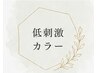 【低刺激グレイカラー】サスティノカラー+カット