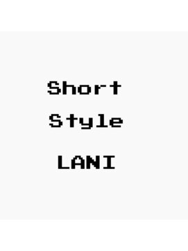 ラニ(Lani) ショートスタイル
