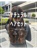 【ナチュラルヘアセット(12種から選択)】平日10:00～土日祝12:00～限定￥2500