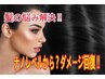 【髪の悩みダメージ解決！】ダメージ修復贅沢ナノレベルトリートメントコース