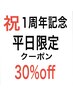 姉妹店1周年記念！平日限定カット+カラー+オーガニックトリートメント