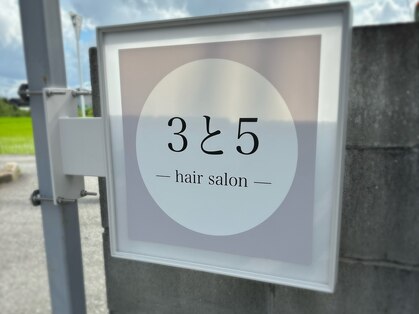 3と5(サントゴ)の写真