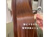 【髪質改善/前髪・顔周りのみ】カット＋顔周り髪質改善ストレート￥14900