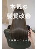 【本気でキレイにしたい方へ・体験】髪質改善TR(単発) ¥11000
